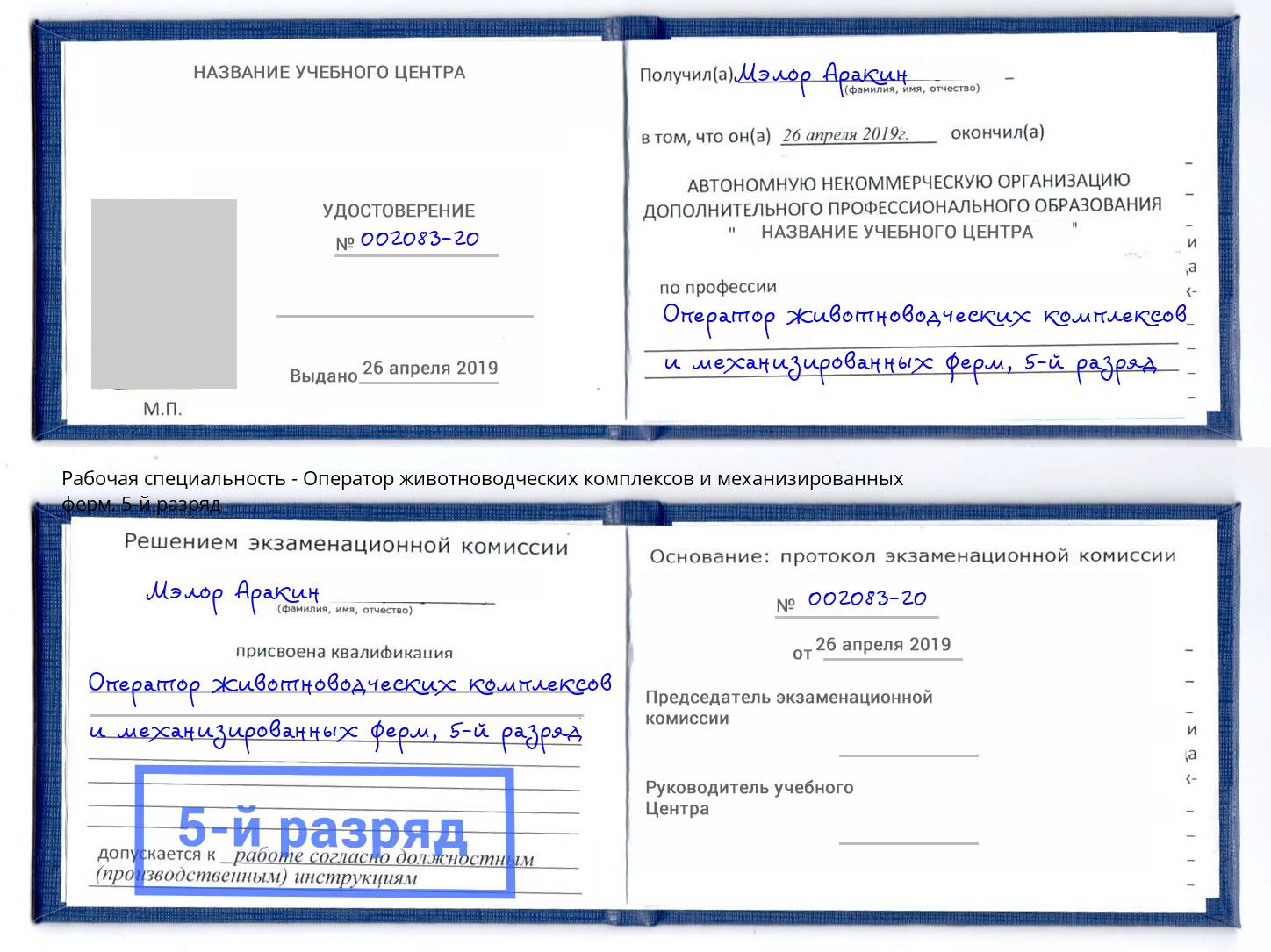 корочка 5-й разряд Оператор животноводческих комплексов и механизированных ферм Каменск-Шахтинский
