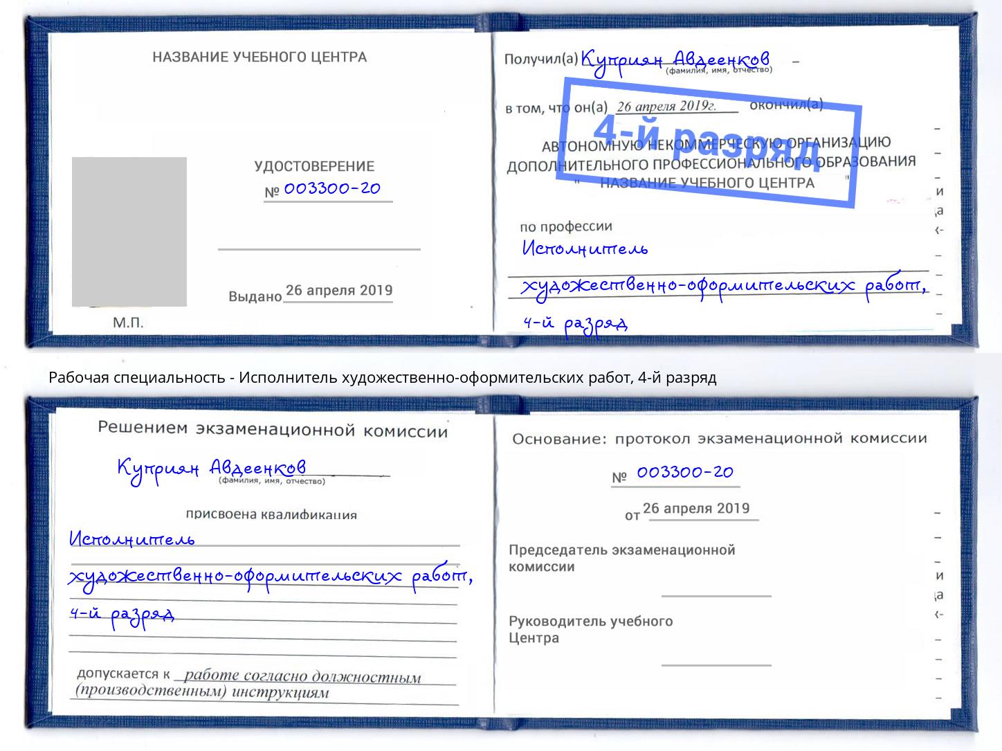 корочка 4-й разряд Исполнитель художественно-оформительских работ Каменск-Шахтинский