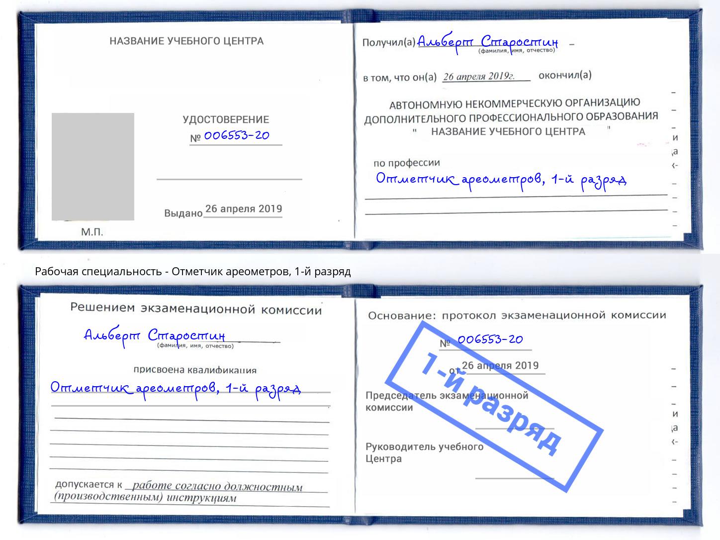 корочка 1-й разряд Отметчик ареометров Каменск-Шахтинский