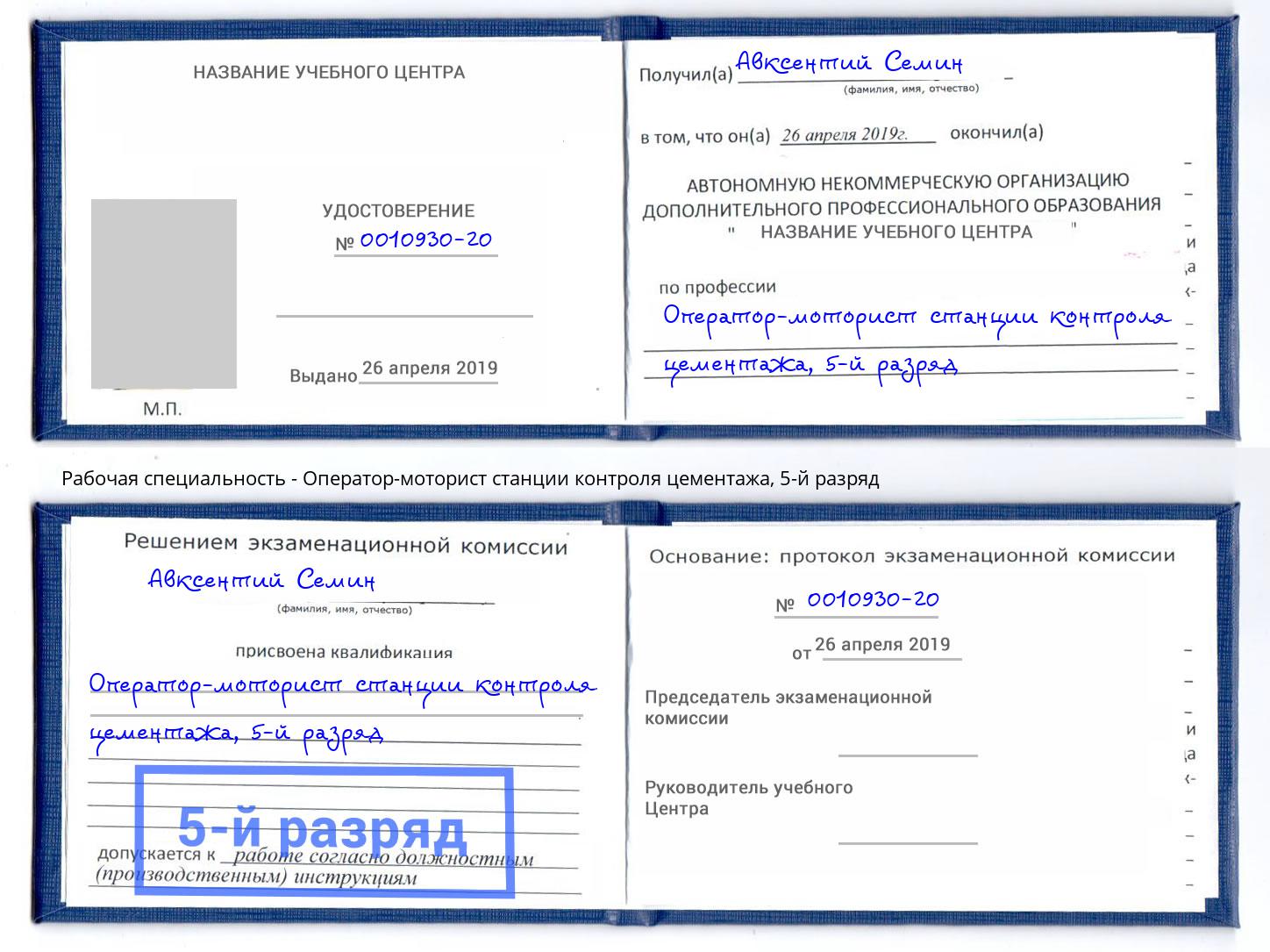 корочка 5-й разряд Оператор-моторист станции контроля цементажа Каменск-Шахтинский