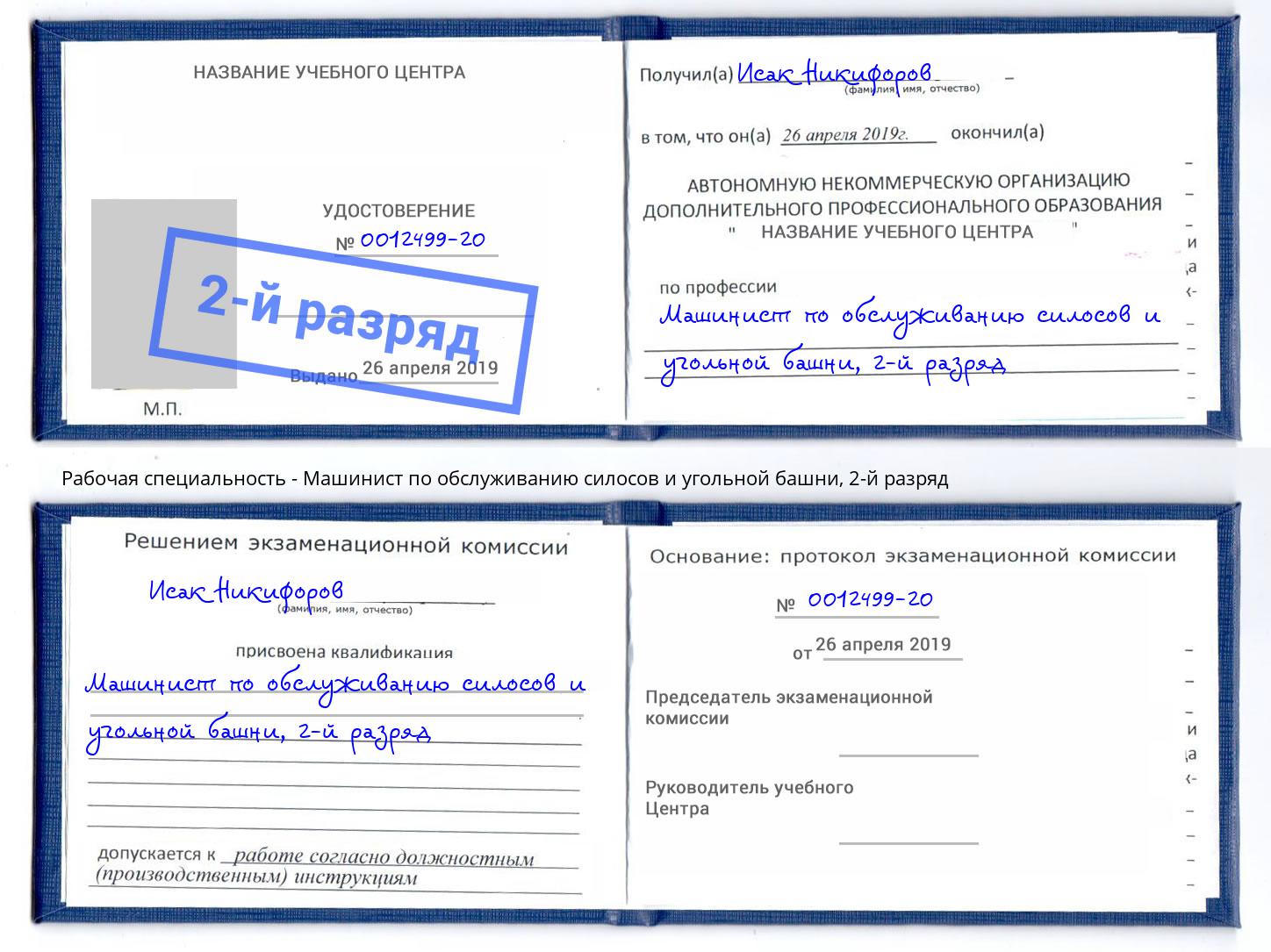 корочка 2-й разряд Машинист по обслуживанию силосов и угольной башни Каменск-Шахтинский