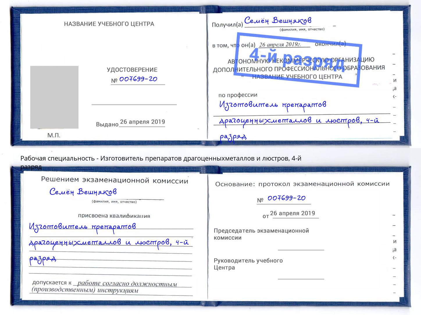 корочка 4-й разряд Изготовитель препаратов драгоценныхметаллов и люстров Каменск-Шахтинский