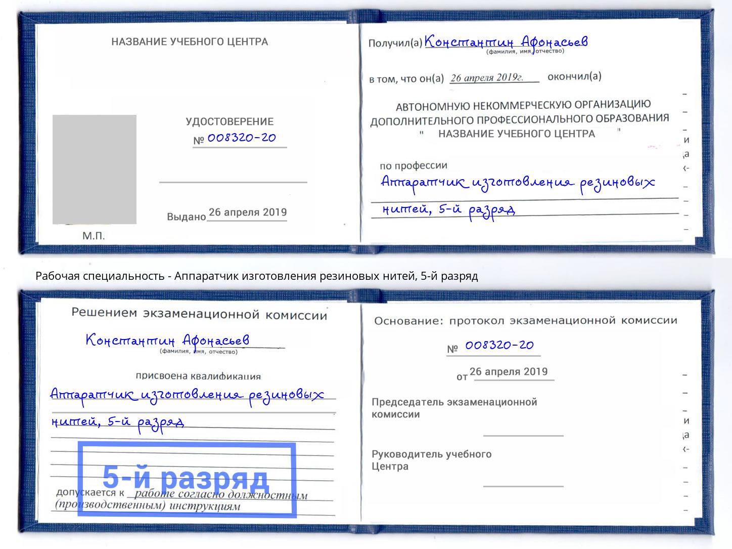 корочка 5-й разряд Аппаратчик изготовления резиновых нитей Каменск-Шахтинский