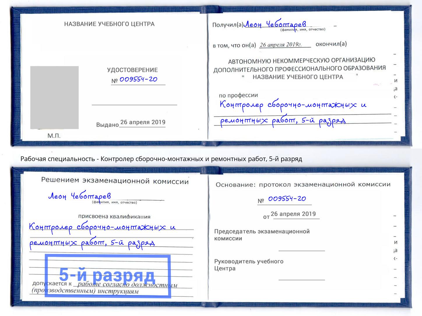 корочка 5-й разряд Контролер сборочно-монтажных и ремонтных работ Каменск-Шахтинский
