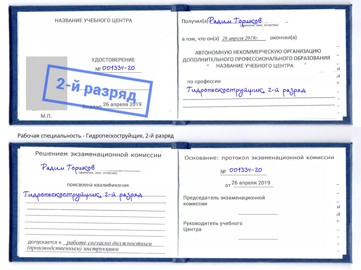 корочка 2-й разряд Гидропескоструйщик Каменск-Шахтинский