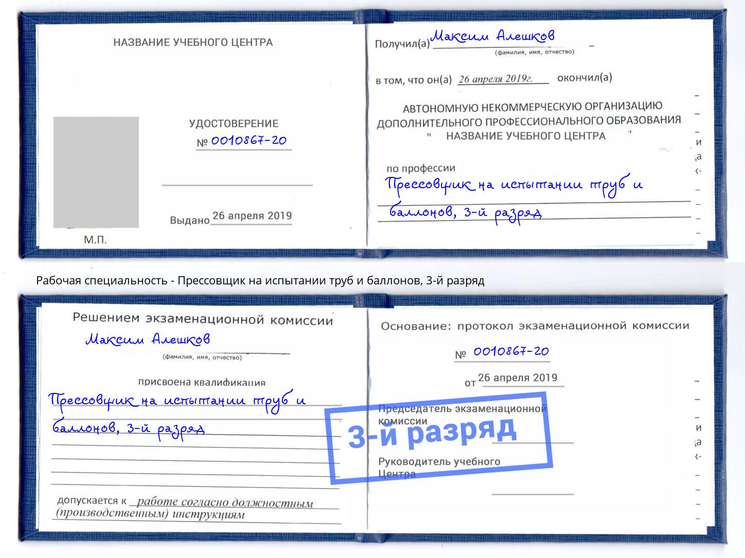 корочка 3-й разряд Прессовщик на испытании труб и баллонов Каменск-Шахтинский