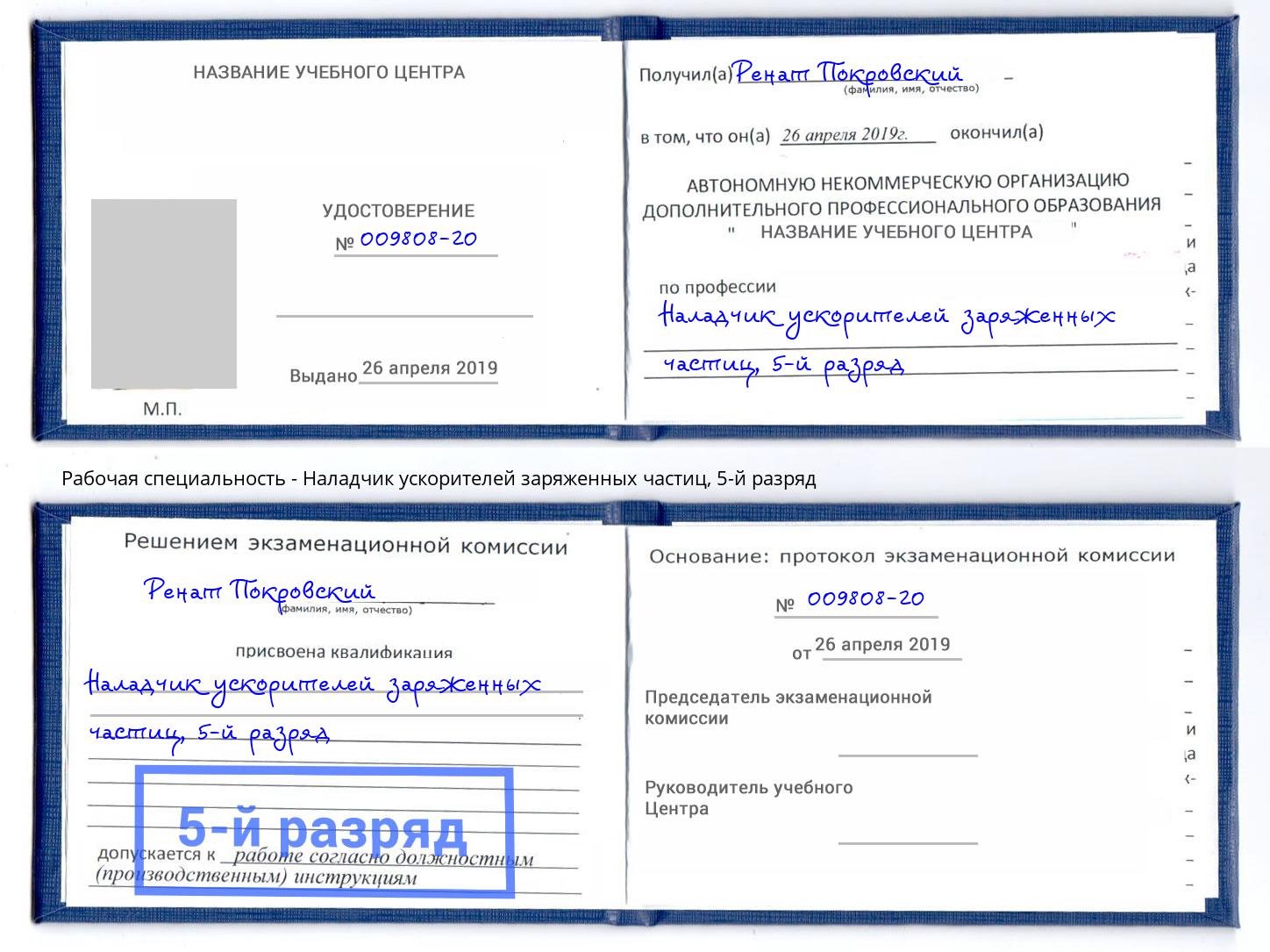 корочка 5-й разряд Наладчик ускорителей заряженных частиц Каменск-Шахтинский