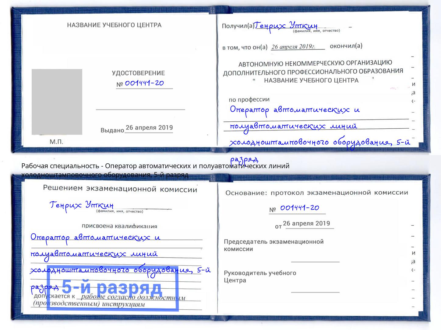 корочка 5-й разряд Оператор автоматических и полуавтоматических линий холодноштамповочного оборудования Каменск-Шахтинский