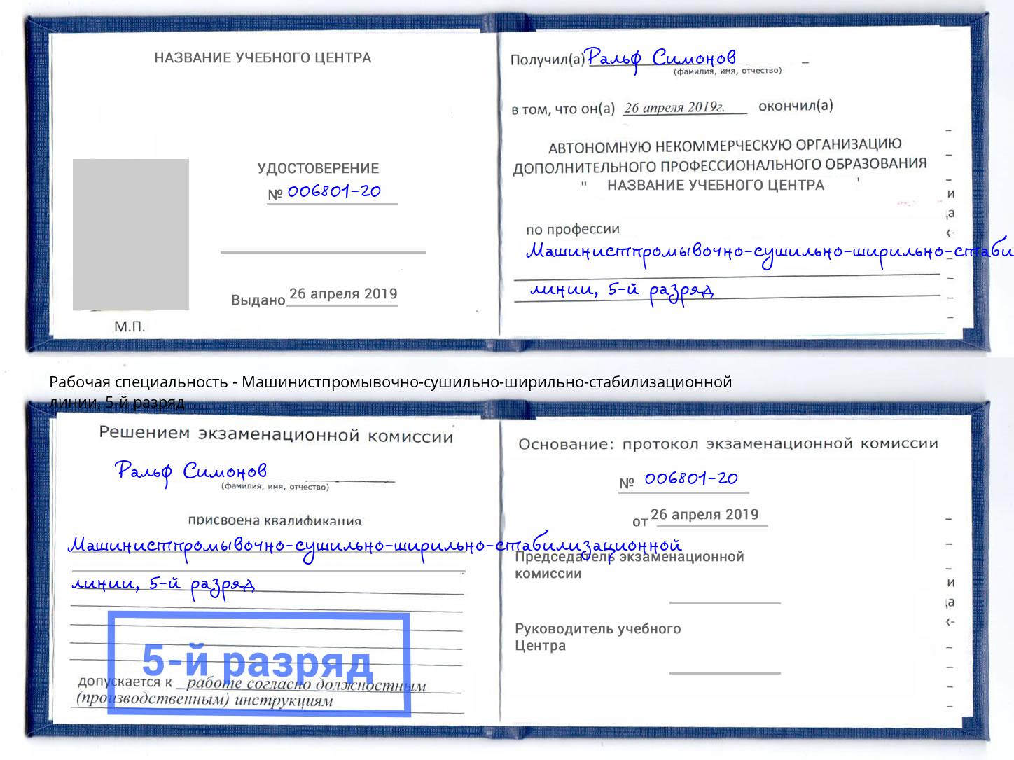 корочка 5-й разряд Машинистпромывочно-сушильно-ширильно-стабилизационной линии Каменск-Шахтинский