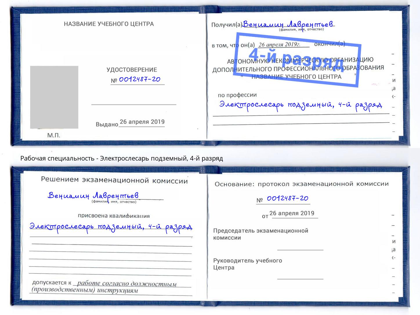 корочка 4-й разряд Электрослесарь подземный Каменск-Шахтинский