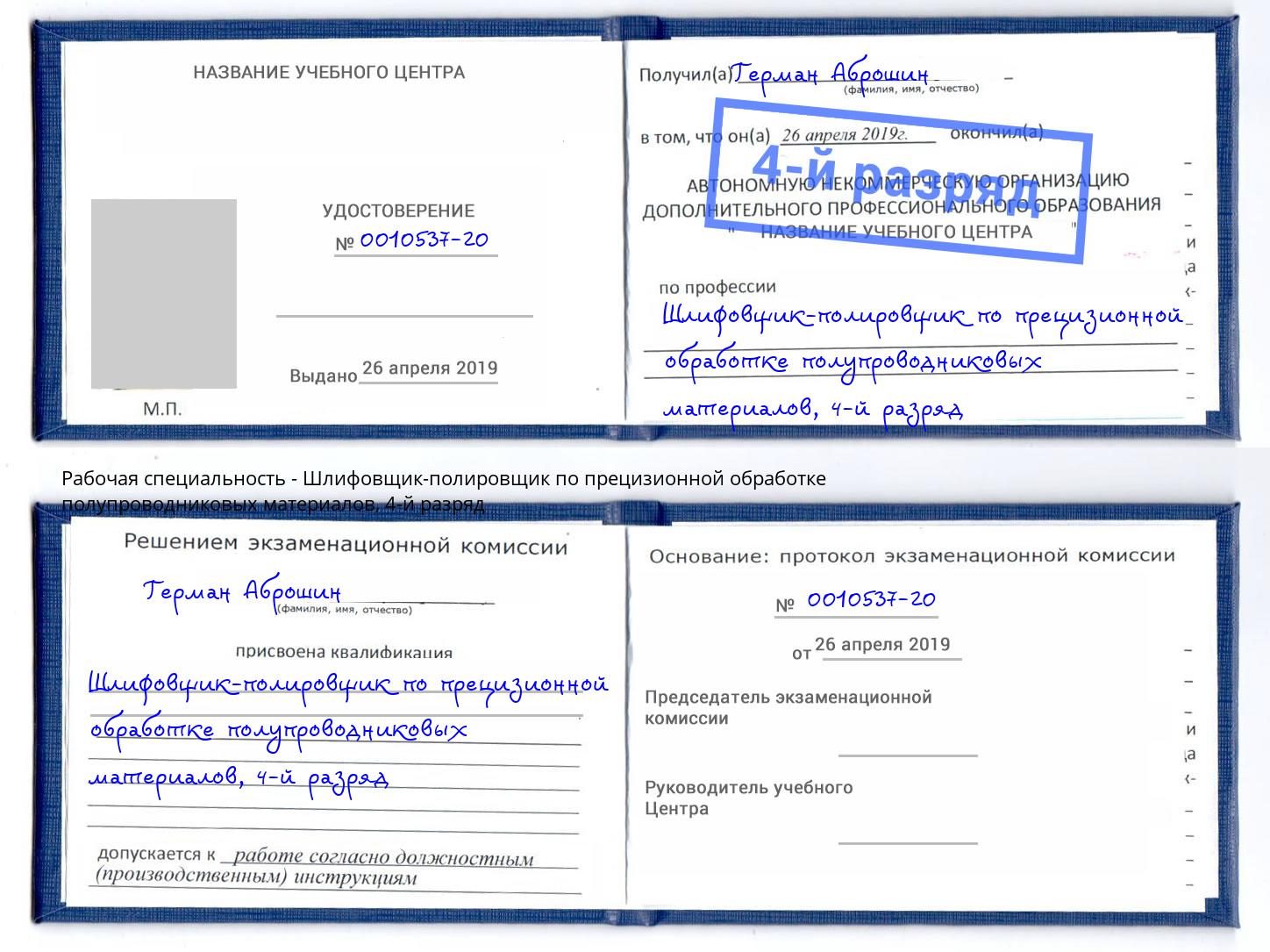 корочка 4-й разряд Шлифовщик-полировщик по прецизионной обработке полупроводниковых материалов Каменск-Шахтинский