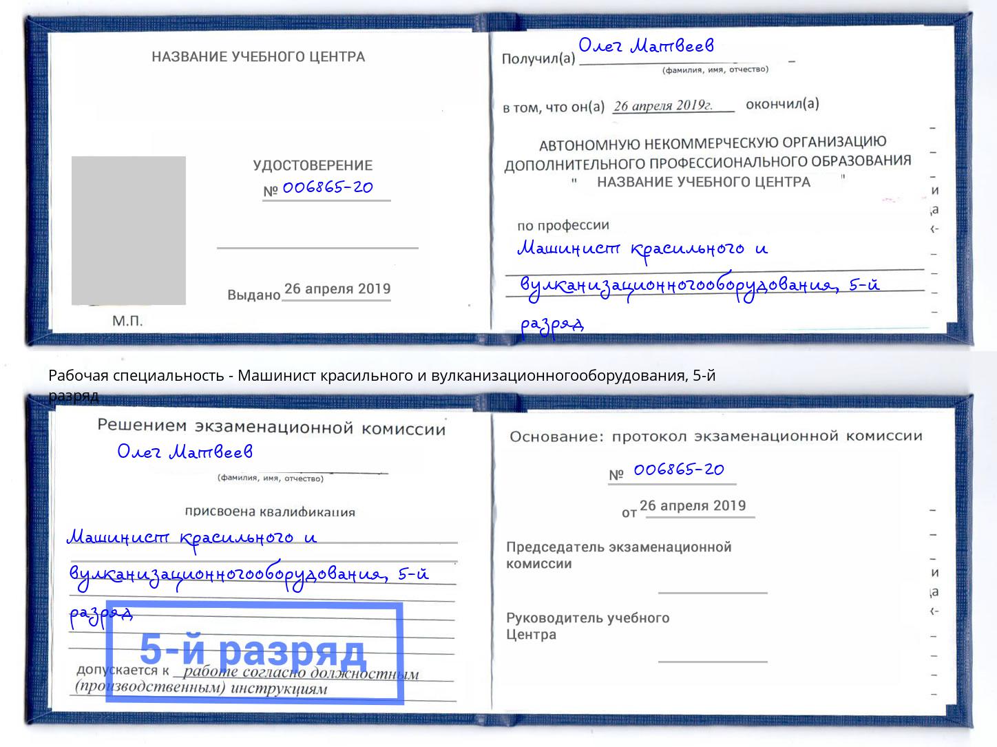 корочка 5-й разряд Машинист красильного и вулканизационногооборудования Каменск-Шахтинский
