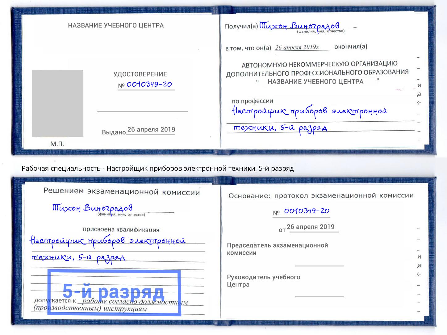 корочка 5-й разряд Настройщик приборов электронной техники Каменск-Шахтинский