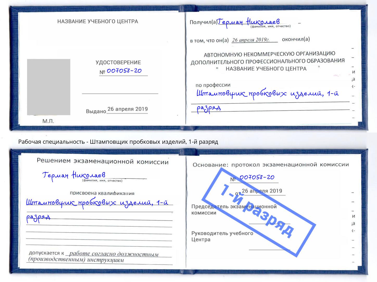 корочка 1-й разряд Штамповщик пробковых изделий Каменск-Шахтинский