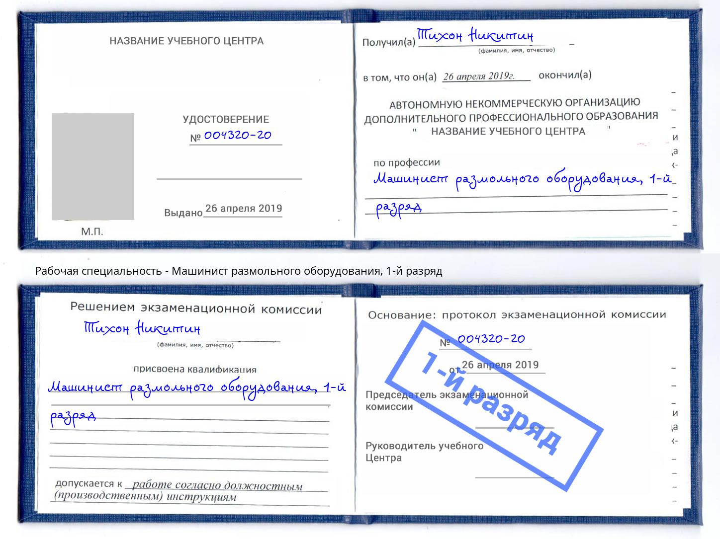 корочка 1-й разряд Машинист размольного оборудования Каменск-Шахтинский