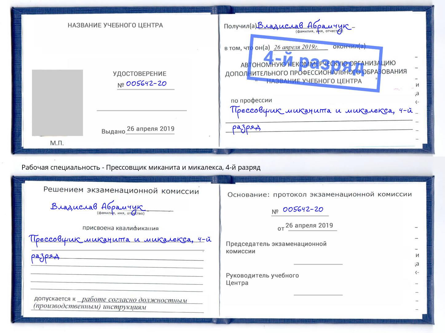 корочка 4-й разряд Прессовщик миканита и микалекса Каменск-Шахтинский