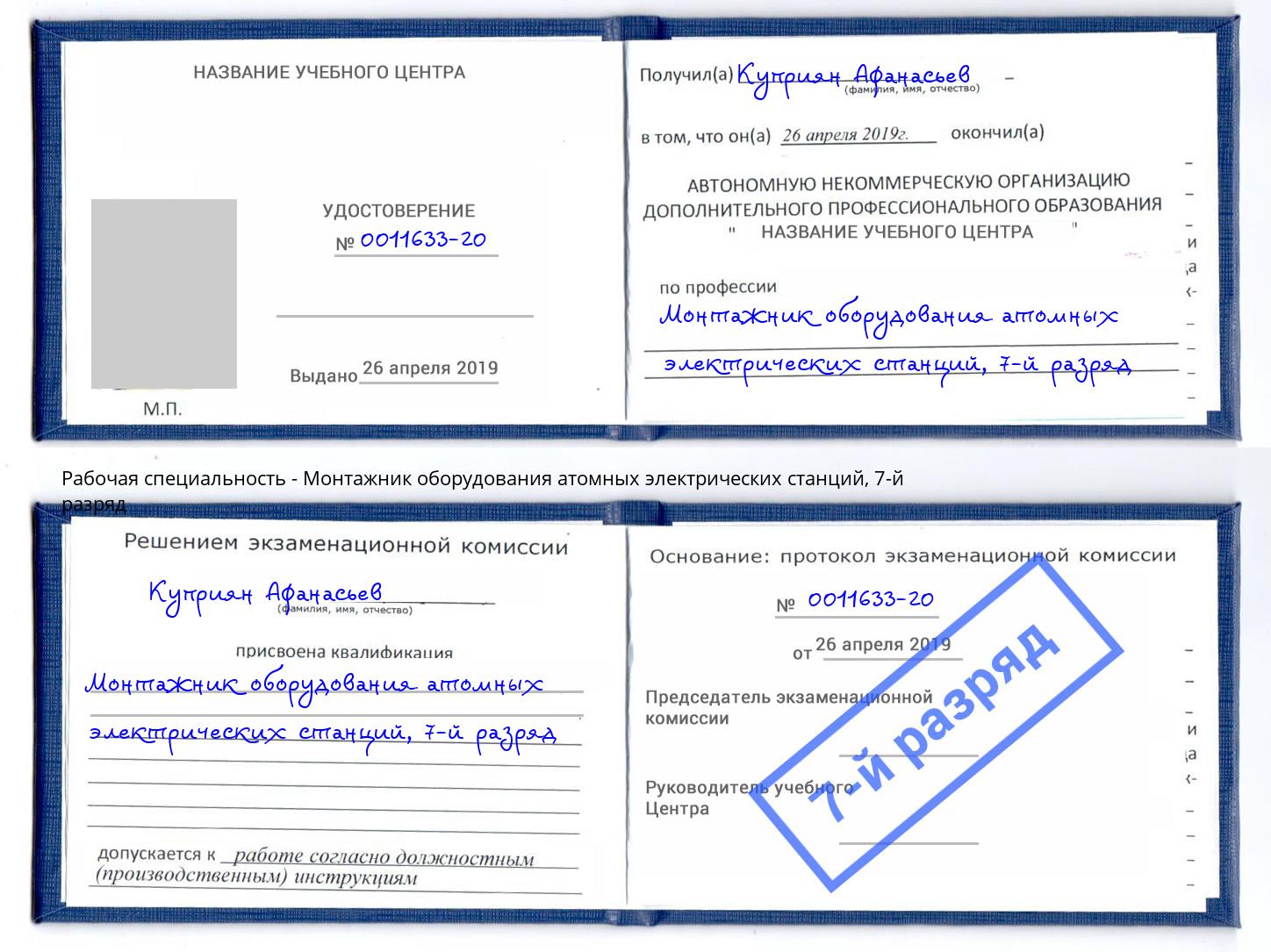 корочка 7-й разряд Монтажник оборудования атомных электрических станций Каменск-Шахтинский