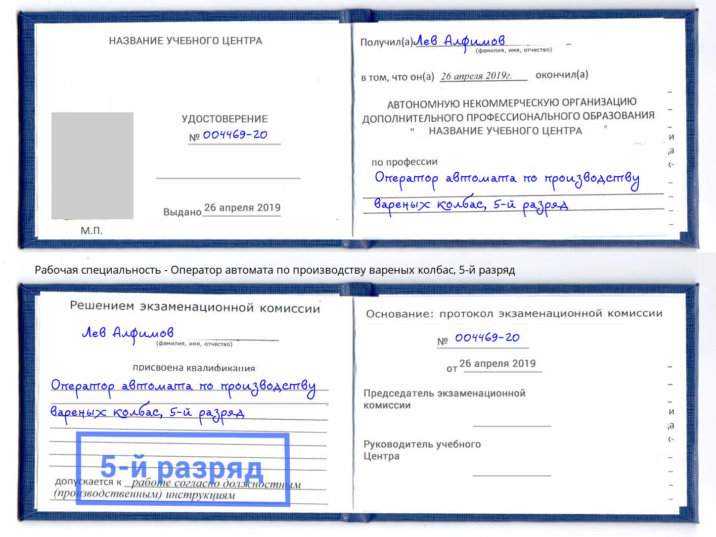 корочка 5-й разряд Оператор автомата по производству вареных колбас Каменск-Шахтинский