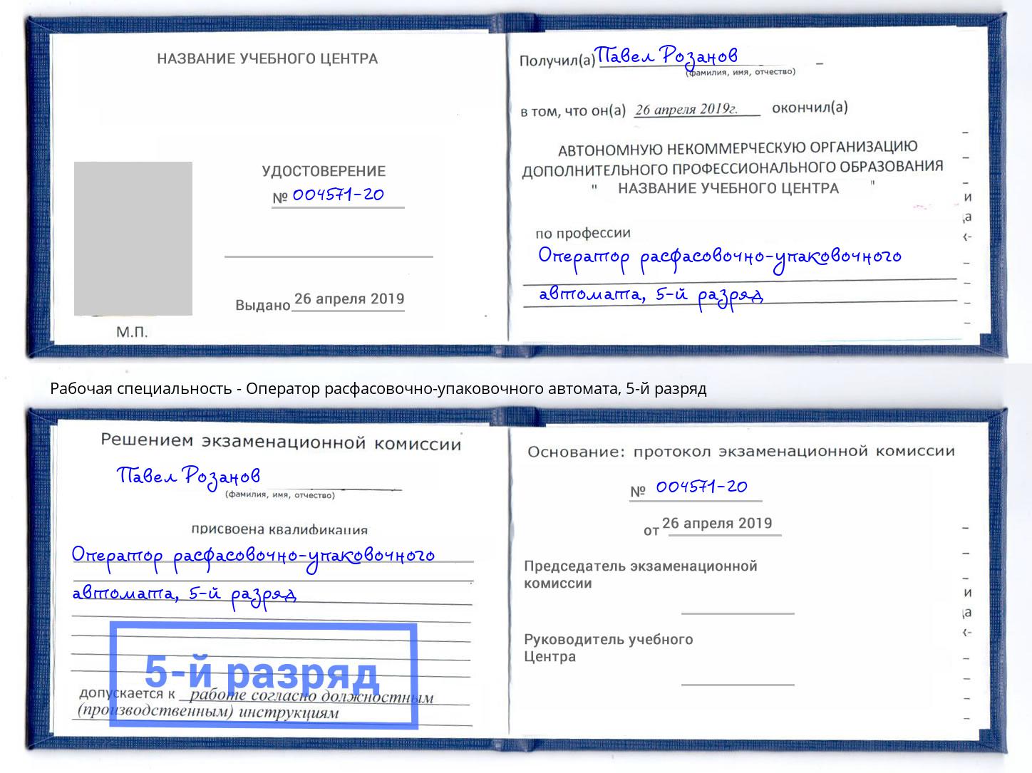 корочка 5-й разряд Оператор расфасовочно-упаковочного автомата Каменск-Шахтинский