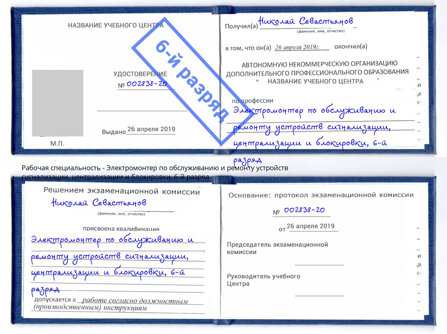 корочка 6-й разряд Электромонтер по обслуживанию и ремонту устройств сигнализации, централизации и блокировки Каменск-Шахтинский