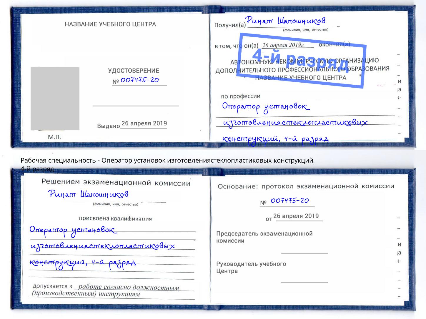 корочка 4-й разряд Оператор установок изготовлениястеклопластиковых конструкций Каменск-Шахтинский