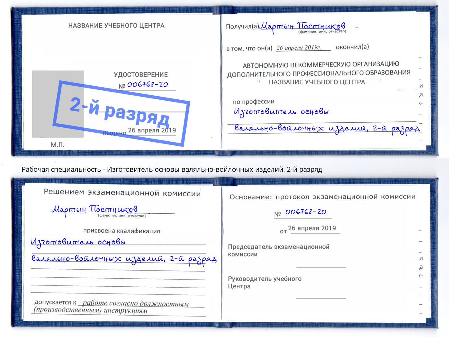 корочка 2-й разряд Изготовитель основы валяльно-войлочных изделий Каменск-Шахтинский