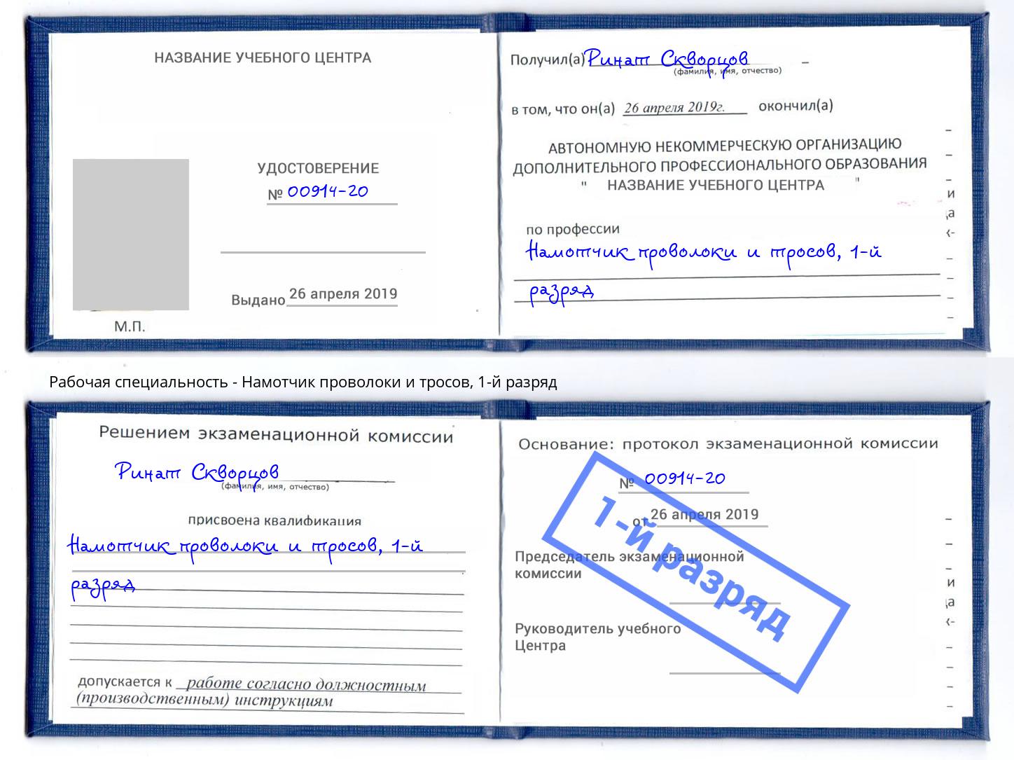 корочка 1-й разряд Намотчик проволоки и тросов Каменск-Шахтинский