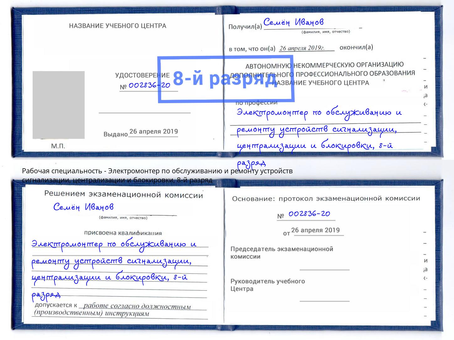 корочка 8-й разряд Электромонтер по обслуживанию и ремонту устройств сигнализации, централизации и блокировки Каменск-Шахтинский