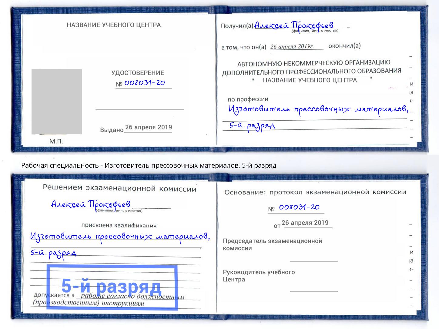 корочка 5-й разряд Изготовитель прессовочных материалов Каменск-Шахтинский