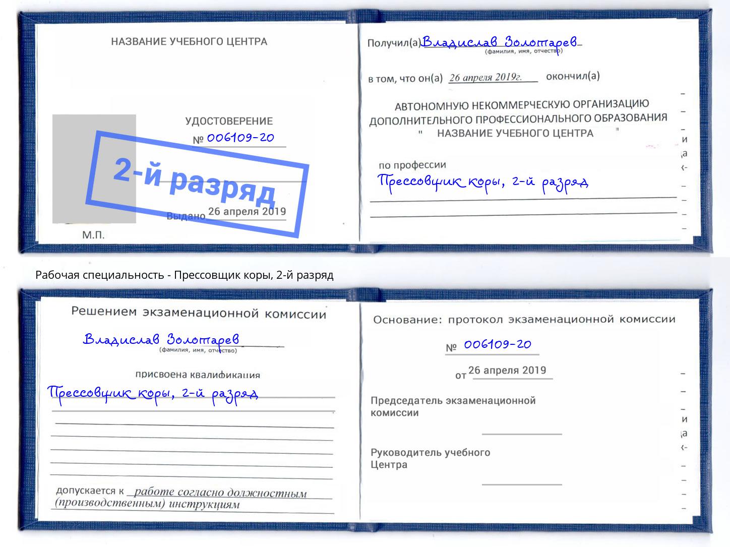 корочка 2-й разряд Прессовщик коры Каменск-Шахтинский