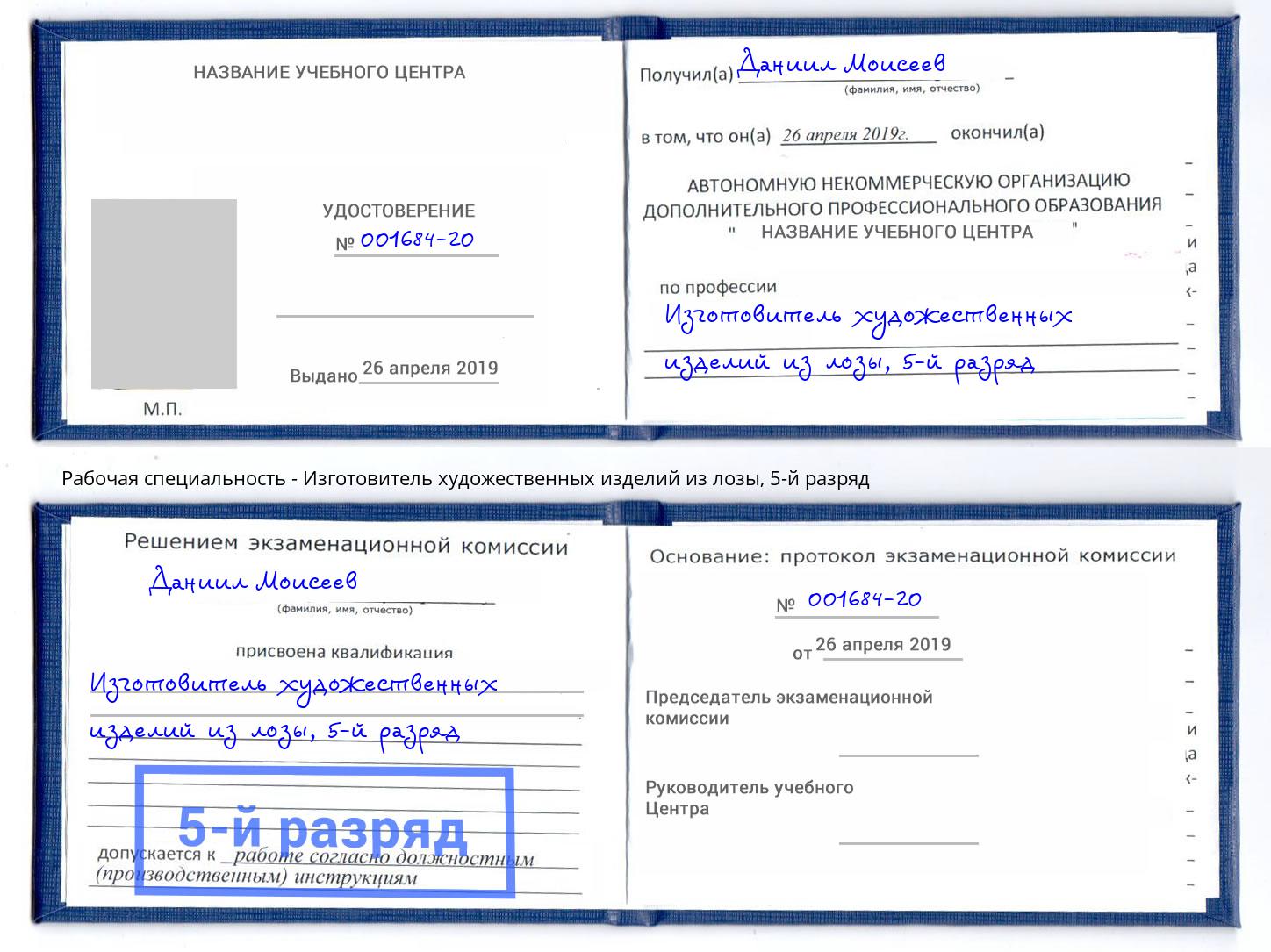 корочка 5-й разряд Изготовитель художественных изделий из лозы Каменск-Шахтинский