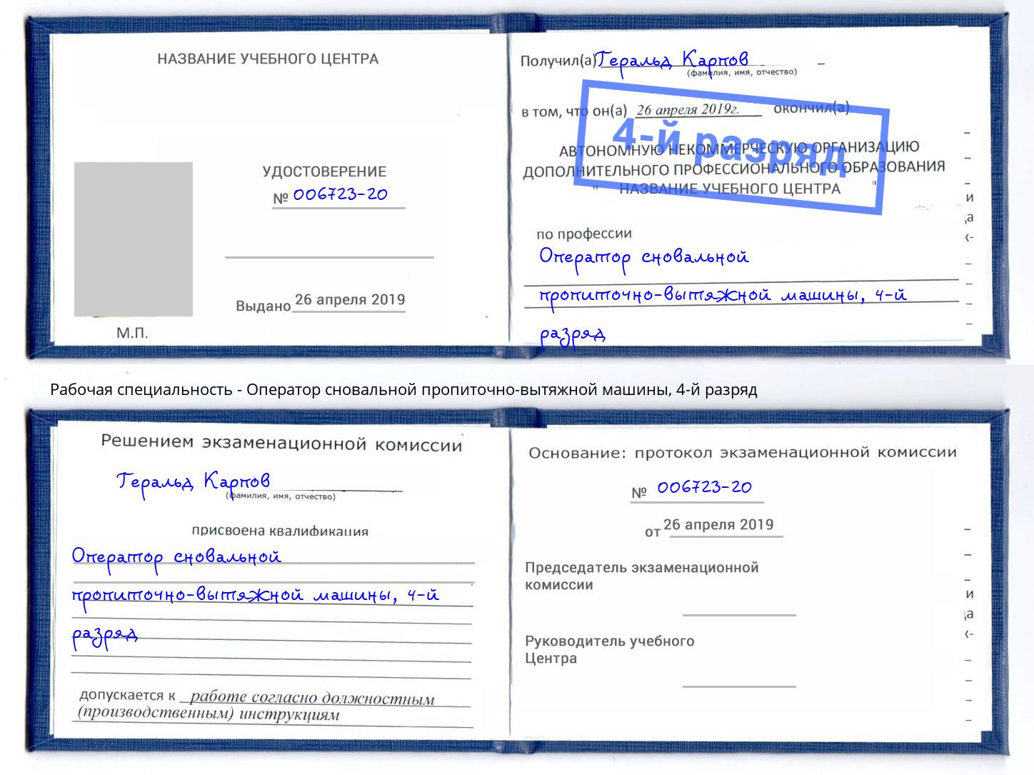 корочка 4-й разряд Оператор сновальной пропиточно-вытяжной машины Каменск-Шахтинский